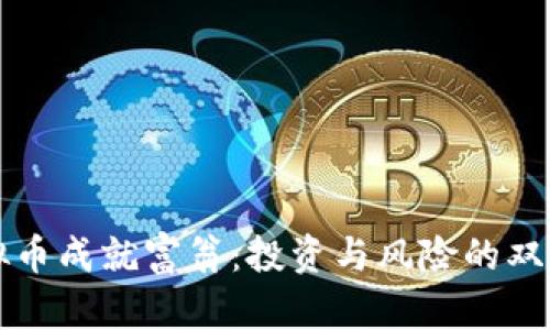 虚拟币成就富翁：投资与风险的双刃剑