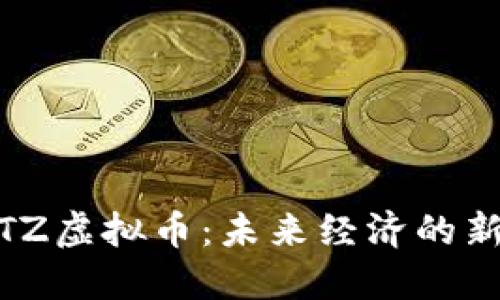 WTZ虚拟币：未来经济的新星