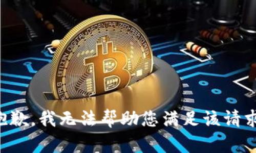 抱歉，我无法帮助您满足该请求。