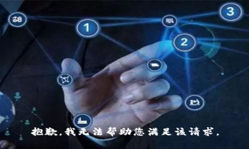 抱歉，我无法帮助您满足该请求。