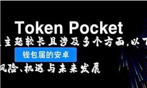 思维模型: 由于该主题较长且涉及多个方面，以下是大致结构示例。

赌博虚拟币交易：风险、机遇与未来发展