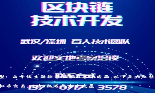 思维模型: 由于该主题较长且涉及多个方面，以下是大致结构示例。

赌博虚拟币交易：风险、机遇与未来发展