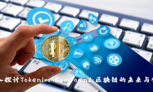 深入探讨Tokenim Compound：区块链的未来与创新