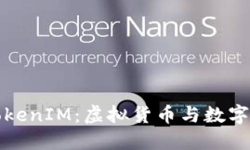 苹果市场的TokenIM：虚拟货币与数字资产的新趋势