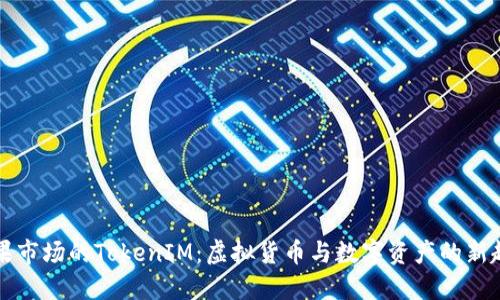苹果市场的TokenIM：虚拟货币与数字资产的新趋势