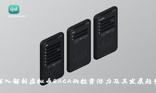 深入解析虚拟币RACA的投资潜力及其发展趋势