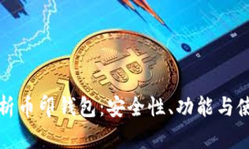 全面解析币印钱包：安全性、功能与使用指南