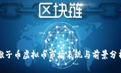 猴子币虚拟币市场表现与前景分析