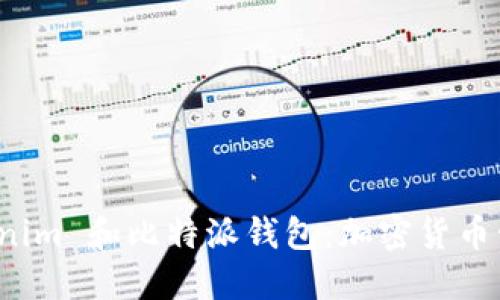 探索 Tokenim 和比特派钱包：加密货币管理的未来