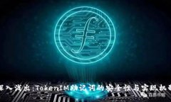 深入浅出：TokenIM助记词的安全性与实现机制