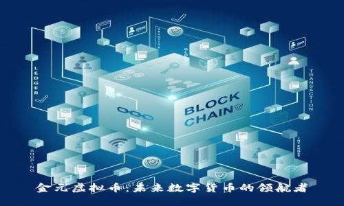 金元虚拟币：未来数字货币的领航者