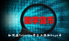 如何在Tokenim平台上添加Doge币