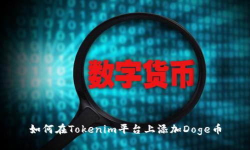 如何在Tokenim平台上添加Doge币