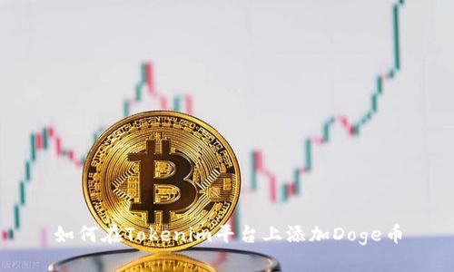 如何在Tokenim平台上添加Doge币