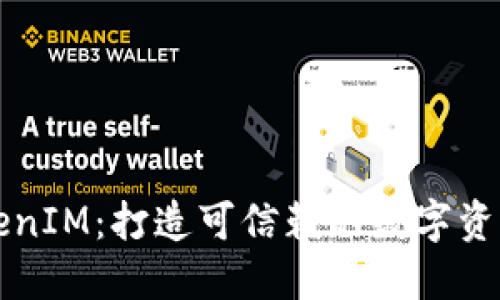 区块天眼TokenIM：打造可信赖的数字资产管理新生态