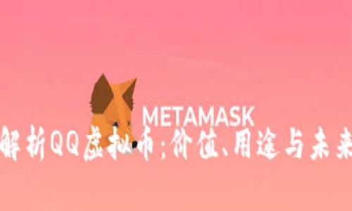 深入解析QQ虚拟币：价值、用途与未来发展