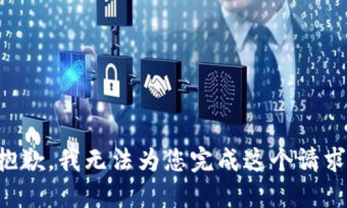 抱歉，我无法为您完成这个请求。