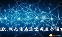 抱歉，我无法为您完成这个请求。