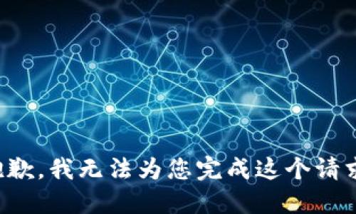 抱歉，我无法为您完成这个请求。