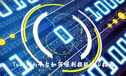 Tokenim平台如何顺利提现USD指南