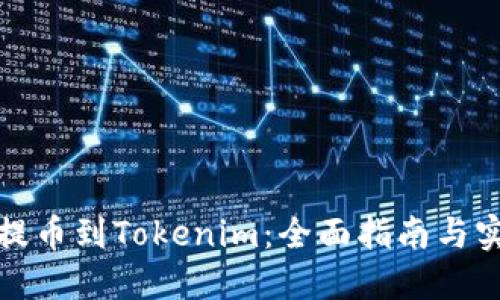 火币网提币到Tokenim：全面指南与实用技巧