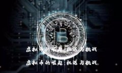 虚拟币的崛起：机遇与挑战虚拟币的崛起：机遇