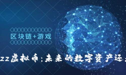  深入解析uzz虚拟币：未来的数字资产还是昙花一现？