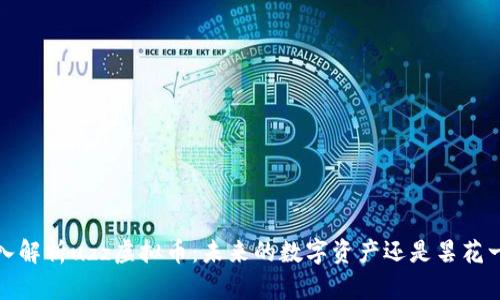 深入解析uzz虚拟币：未来的数字资产还是昙花一现？