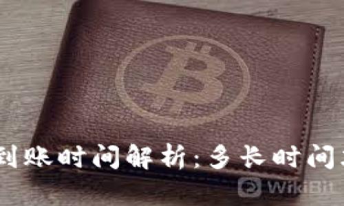 TokenIM到账时间解析：多长时间才能到账？