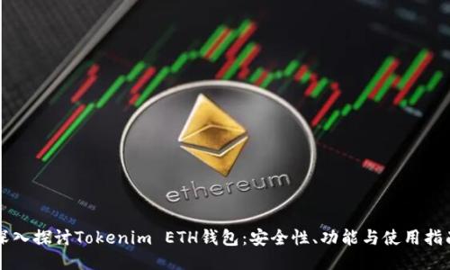 深入探讨Tokenim ETH钱包：安全性、功能与使用指南
