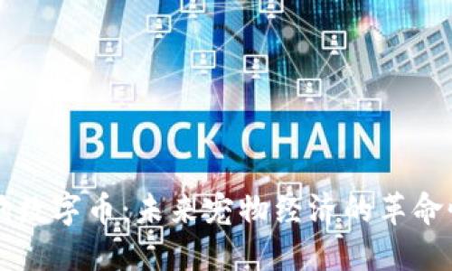 虚拟狗数字币：未来宠物经济的革命性转型