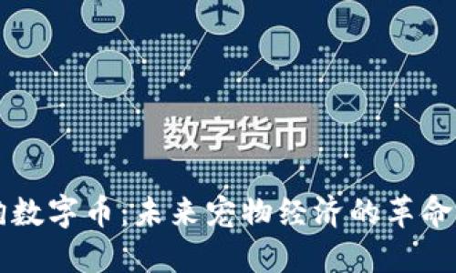 虚拟狗数字币：未来宠物经济的革命性转型