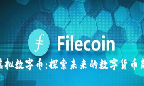 SFM虚拟数字币：探索未来的数字货币新趋势
