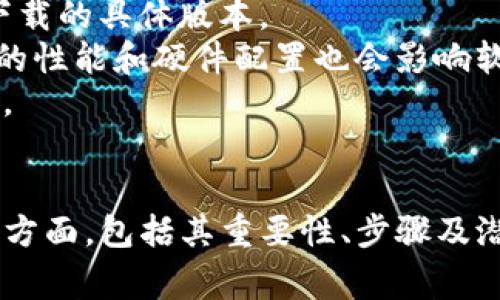 如何下载Tokenim旧版本：详尽指南与常见问题解答

Tokenim, 旧版本, 下载指南/guanjianci

引言
在数字货币和区块链技术迅速发展的今天，Tokenim作为一种数字资产管理工具，吸引了大量用户。然而，用户在使用过程中，有时可能需要下载旧版本的Tokenim，因各种原因如兼容性、特定功能需求或个人偏好等，下载旧版本成为一项实际需求。本文将为您提供一份关于如何下载Tokenim旧版本的详细指南，并解答一系列相关问题。

Tokenim旧版本的重要性
在软件更新推出新版本时，常常伴随着功能的升级和界面的调整。但与此同时，新版本也可能带来某些用户不适应的变化。例如，某些用户可能更喜欢旧版本的界面布局或某些特定功能。在这种情况下，下载旧版本对于保持用户的使用体验至关重要。
此外，某些旧版本软件可能因为其稳定性和兼容性而更受用户青睐，尤其是在某些环境或特定设备上。因此，了解如何获取这些旧版本，是确保用户能够在自己的数字资产管理中保持灵活性和满意度的必要步骤。

下载Tokenim旧版本的步骤
要下载Tokenim的旧版本，用户需遵循以下几个简单的步骤：

h4步骤一：访问官方网站或可信赖的软件下载平台/h4
首先，用户应访问Tokenim的官方网站，通常官方网站会提供历史版本的软件下载链接。如果官方网站没有提供旧版下载，用户也可以考虑访问一些可信赖的软件下载平台，这些平台经常保存各类软件的历史版本。

h4步骤二：查找历史版本/h4
在下载页面，用户需查找与版本相关的部分，通常会标示“历史版本”或“旧版本”。用户可以根据发布时间、版本号等进行筛选，选择适合的版本进行下载。

h4步骤三：验证下载文件/h4
在下载旧版本应用程序后，用户应对下载的文件进行安全性验证，以确保其未被篡改或感染病毒。可以使用一些安全软件来扫描下载的文件。

h4步骤四：安装/h4
最后，用户可以根据正常的安装流程进行安装旧版本的Tokenim。如果之前安装过新版本，建议先卸载新版本再进行旧版本的安装，以避免冲突。

相关问题解答

问题一：旧版本的Tokenim与新版本有什么区别？
Tokenim的旧版本与新版本之间，最大的区别通常在于功能和界面设计。新版本通常会加入更多新特性、修复旧版本中的漏洞，以及提高软件的整体性能和安全性。然而，这些新特性并不一定适合所有用户。有些用户可能更注重新版本的某些修改对他们的使用体验的影响，认为旧版本的界面更友好，操作更简单，尤其是在对特定功能的可用性上。
此外，旧版本往往对某些特定的操作系统或设备更加兼容。例如，某些老旧设备可能无法顺利运行新版本软件，而旧版本则可以正常使用。因此，在选择使用哪个版本时，用户应结合自身实际需求进行评估。

问题二：下载旧版本Tokenim的风险是什么？
下载旧版本软件的一大风险是其安全性问题。旧版本通常比新版本缺少最新的安全补丁，可能存在未被修复的漏洞，这使得用户面临数据被攻击或丢失的风险。此外，如果旧版本的软件与当前操作系统不兼容，可能会导致系统崩溃或功能无法正常使用。
对于一些特定功能的需求，旧版本可能不再得到开发者的支持和更新，导致用户在遇到问题时无法获得相应的技术支持。因此，用户在决定下载旧版本之前，必须仔细考虑风险和收益，必要时可以寻求专业人士的建议。

问题三：如何确保下载的旧版本Tokenim的安全性？
确保下载的旧版本Tokenim安全性的方法有很多。首先，用户应选择官方网站或知名的软件下载平台进行下载，这些平台通常会对上传的文件进行审核和检查，降低了下载恶意软件的风险。
其次，用户在下载完成后，务必使用防病毒软件进行全面扫描。通过对下载文件的彻底扫描，可以及时发现潜在的安全隐患。同时，保持操作系统和防病毒软件的更新，能帮助用户提高系统的整体安全性。
最后，用户也可以查阅网上的相关论坛或社区，了解其他用户的经验和反馈，尤其是在下载特定旧版本后出现的问题和解决方法。

问题四：旧版本Tokenim的安装问题如何解决？
在安装旧版本Tokenim时，一些常见的问题可能会困扰用户。例如，有些用户可能在安装过程中遇到系统提示不兼容或无法完成安装等问题。为了解决这些问题，用户可以采取以下措施：
首先，如果之前安装过新版本Tokenim，建议先将其卸载。在很多情况下，新旧版本共存会导致冲突，从而影响旧版本的正常安装。其次，检查系统要求，确保当前操作系统支持所下载的旧版本。如果不兼容，用户需要考虑更新操作系统或寻找适配的版本。
此外，用户可以查阅官方网站或技术论坛，寻求其他用户的帮助和经验分享。在许多情况下，软件开发者会提供一些常见安装问题的解决方案，用户可借此进行参考。

问题五：是否可以在多个设备上使用旧版本Tokenim？
绝大多数情况下，用户可以在多个设备上下载和使用旧版本Tokenim。然而，是否能够顺利运行，则取决于多个因素，包括设备的操作系统、设备的性能以及所下载的具体版本。
对于不同操作系统的用户，例如Windows和Mac系统，每个系统对应的Tokenim旧版本可能会有所不同，用户需确保下载的是适合自己设备的版本。此外，设备的性能和硬件配置也会影响软件的运行效率。因此，在多设备使用的情况下，最好在每个设备上操作系统和硬件的兼容性。
总之，用户在需要在多个设备上使用旧版本Tokenim时，应保持谨慎，并及时关注软件的兼容性和性能表现。根据实际需求，可能随时考虑更新或寻找替代方案。

结语
下载Tokenim旧版本虽然是一个相对简单的过程，但在实施时却仍需谨慎和细心。希望通过这篇指南，用户能够更好地理解与下载旧版本Tokenim相关的各个方面，包括其重要性、步骤及潜在问题。始终保持对信息安全与软件兼容性的关注，才能更好地享受这一数字资产管理工具带来的便利与价值。