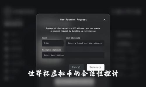 世界杯虚拟币的合法性探讨