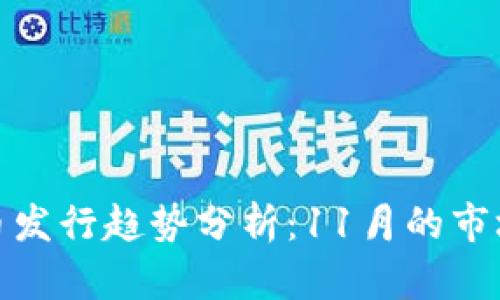 最新虚拟货币发行趋势分析：11月的市场动向与前景