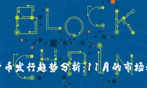 最新虚拟货币发行趋势分析：11月的市场动向与前景