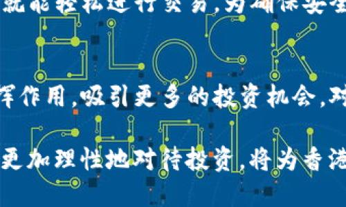 思考一个优质的
  iPhone Tokenim：香港市场的金融新宠 /   
 guanjianci iPhone, Tokenim, 香港 /guanjianci 

一、iPhone Tokenim的概述
近年来，数字货币和加密技术的兴起使得越来越多的金融产品涌现，其中一个颇具人气的产品就是Tokenim。特别是在香港这个国际金融中心，Tokenim为投资者提供了一个新颖的投机与投资工具。本文将深入探讨iPhone Tokenim在香港市场中的表现、特点及其潜在的风险与机会。

Tokenim是一种基于区块链技术的数字资产，它为持有者提供了一种通过去中心化方式实现交易的工具。随着区块链技术的成熟和数字货币市场的扩大，Tokenim逐渐获得了市场的认可，尤其在香港，作为亚洲的金融高地，Tokenim的发展更是受到了广泛关注。

二、香港对Tokenim的市场需求
香港作为国际金融中心，其市场对新型金融工具的包容性和适应性非常高。香港居民对创新技术的接受度普遍较高，加上其高度法治的环境，为Tokenim的运作提供了理想的土壤。同时，香港的年轻人对数字资产的投机和投资表现出浓厚的兴趣，这为Tokenim的用户基础提供了潜在的支持。

据行业数据显示，越来越多的香港投资者开始意识到Tokenim的潜力，不仅仅是将其视作短期投机工具，更是作为长期投资组合的一部分。随着对数字货币的认知提升，香港市场中的Tokenim需求预计将继续增长。

三、iPhone Tokenim的特点与优势
iPhone Tokenim融入了现代科技的创新理念，使用户在方便之余，也能够尽享Tokenim带来的各种优势。通过智能手机，尤其是iPhone平台，用户可以随时随地进行交易，这种便捷性吸引了大量用户。

首先，松弛的交易时间限制是iPhone Tokenim的一大优势。与传统金融工具相比，Tokenim的交易特点允许用户随时进行买入和卖出，增加了交易的灵活性。其次，由于Tokenim本身基于区块链技术，其交易的透明性和安全性得到了极大的提升，用户可以放心参与其中。

四、Tokenim的潜在风险
然而，尽管Tokenim凭借其技术优势赢得了一定的市场，但其潜在的风险也不可忽视。首先，市场波动性极大，许多投资者可能会在短期内遭受巨大的财务损失，这对于缺乏经验的投资者尤其危险。

此外，由于Tokenim在香港的法律框架尚不完善，监管的不确定性可能导致市场的震荡。投资者在参与Tokenim交易之前，应该经过充分的研究与分析，以规避潜在的法律风险。

五、用户如何在香港选择适合的Tokenim方案
在香港，投资者选择Tokenim方案时应注意市场上众多产品的差异。不同的Tokenim可能在流动性、安全性和交易成本等方面存在差异，因此选择一个适合自身需求的Tokenim产品至关重要。

投资者可以通过对比不同平台的交易费用、用户评价以及安全性等多方面进行综合考量。此外了设定明确的投资目标和风险承受能力也能在一定程度上帮助用户做出更为理性的投资决策。

六、可能相关的问题

h41. Tokenim是否值得投资？/h4
投资Tokenim的价值需要根据个人的财务状况、投资目标以及对风险的承受能力来判断。Tokenim作为新兴的投资工具，其回报潜力确实吸引了许多投资者，但同时高赌注也意味着高风险。在做决定之前，投资者应进行充分的市场调研，了解Tokenim的历史表现及未来趋势。

h42. 如何安全地存储Tokenim？/h4
存储Tokenim安全性至关重要，考虑使用硬件钱包或冷存储解决方案是保护资产的有效方法。此外，投资者应确保相关身份信息的安全，以防诈骗和信息泄漏。

h43. Tokenim市场的监管环境是怎样的？/h4
香港的法律环境对于Tokenim的监管还有待完善，目前尚处于探索阶段。政府等相关监管机构正在实施措施以增强市场的透明度及安全性。投资者在操作过程中应关注政策变化，以适应市场的转变。

h44. 如何通过iPhone交易Tokenim？/h4
借助于各大交易平台的应用程序，投资者可以通过iPhone进行Tokenim的买卖。注册账户、完成身份验证、将资产转入账户中，用户就能轻松进行交易。为确保安全，建议用户启用双重身份验证及其他保护措施。

h45. Tokenim的未来趋势是怎样的？/h4
未来Tokenim的发展趋势与区块链技术的演进密切相关。伴随技术的提升和市场需求的增长，Tokenim有望在更多的金融领域发挥作用，吸引更多的投资机会。对于投资者而言，及时跟进市场动态和技术更新将是保持竞争力的关键。

整体来看，iPhone Tokenim作为一种新兴的金融工具，其在香港市场的盛行引发了广泛关注。随着投资者对Tokenim认知的加深，更加理性地对待投资，将为香港金融市场注入新的活力。投资者应审慎选择Tokenim产品，全面考量风险与机会，以实现更好的投资效益。