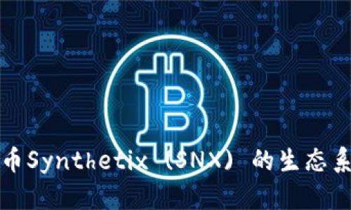 深入探索虚拟币Synthetix (SNX) 的生态系统与未来发展