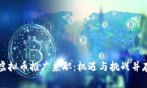 虚拟币推广兼职：机遇与挑战并存