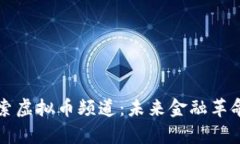 深入探索虚拟币频道：未来金融革命的前沿