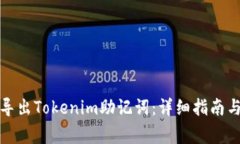 如何安全导出Tokenim助记词：详细指南与常见问题