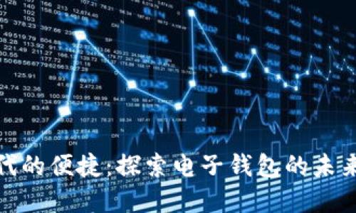 数字时代的便捷：探索电子钱包的未来与趋势