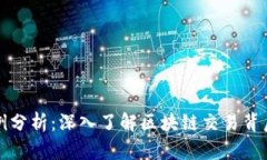 虚拟币合约案例分析：深入了解区块链交易背后