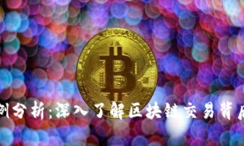 虚拟币合约案例分析：深入了解区块链交易背后的法律与风险