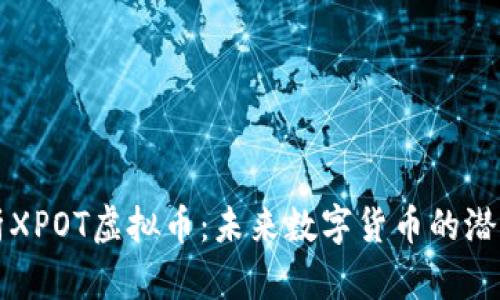 深入解析XPOT虚拟币：未来数字货币的潜力与挑战