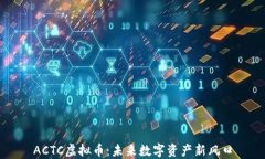 ACTC虚拟币：未来数字资产新风口