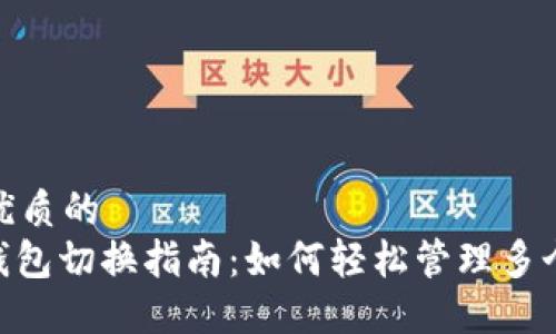 思考一个优质的
TokenIM钱包切换指南：如何轻松管理多个钱包地址