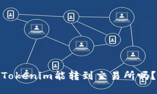 Tokenim能转到交易所吗？