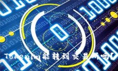 Tokenim能转到交易所吗？